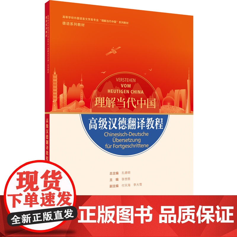 [外研社]高级汉德翻译教程(“理解当代中国”德语系列教材)
