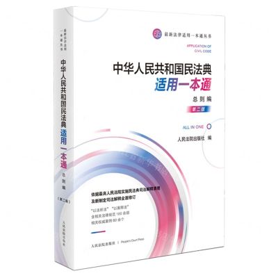 [N]中华人民共和国民法典适用一本通(总则编第2版)/最新法律适用一本通丛书-9787510932182