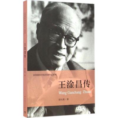 [M]王淦昌传-9787515328843