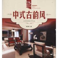 正版新书]名家设计新风尚.中式古韵风李江军9787512338524