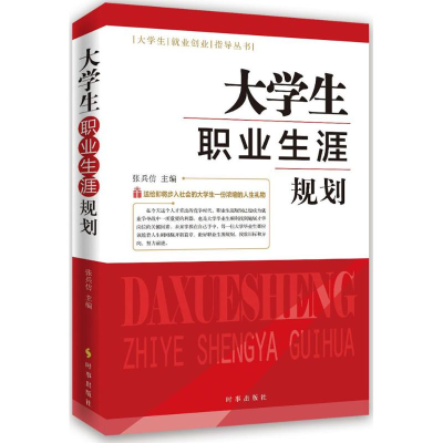 [M]大学生职业生涯规划-9787802329195
