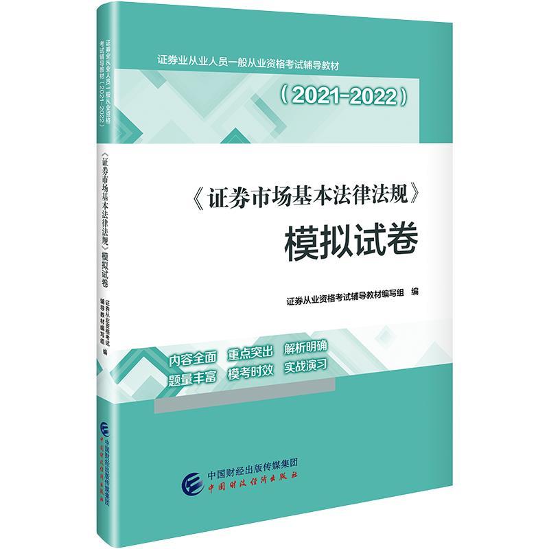 正版新书]证券市场基本法律法规模拟试卷(2021-2022证券业从业人