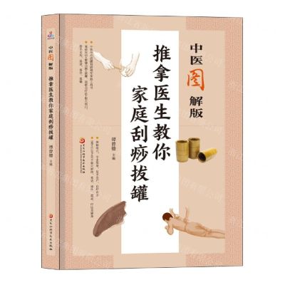 [N]推拿医生教你家庭刮痧拔罐(中医图解版)-9787571913526