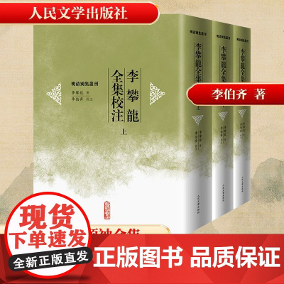李攀龙全集校注(全3册) [明]李攀龙 著 文学理论/文学评论与研究文学 正版图书籍 人民文学出版社