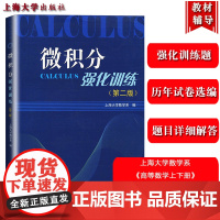 微积分强化训练 第二版第2版 上海大学数学系编 上海大学出版社 与高教版高等数学上下册教材配套辅导书 强化训练题历年考试