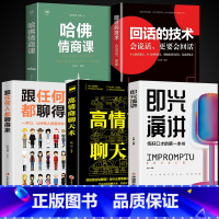 [5册]即兴演讲聊得来系列 [正版]抖音同款 即兴演讲回话的技术哈佛情商课 全3册高情商聊天术提高口才语言表达能力说话沟