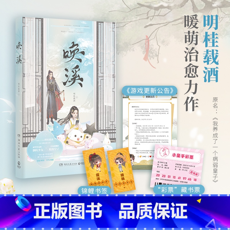 [正版]唤溪 明桂载酒暖萌温暖力作 原名我养成了一个病弱皇子 晋江文学城青春文学恋爱穿越古风古代爱情言情小说书籍 新