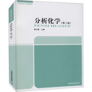 [M]分析化学(第2版) 蒋云霞 编 -9787511122551