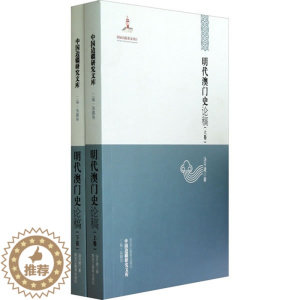 [醉染正版]明代澳门史论稿 汤开建 黑龙江教育出版社 地方史志 书籍