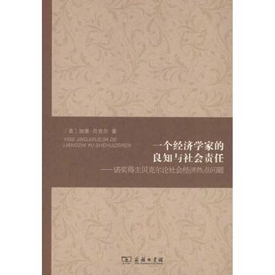 [M]一个经济学家的良知与社会责任:诺奖得主贝克尔论社会经济热点问题-9787100073677