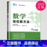数学 八年级 初中通用 [正版]黄东坡 数学培优新方法七年级典藏版初中数学物理化学七八九年级上下册应用题数学培优奥赛探究