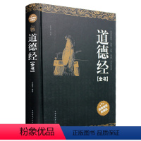 [正版]精装道德经原著老子 全本全注全译全本 道德经原版全书精装全集 原文注释文白对照老子他说白话全解道家书籍