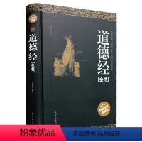 [正版]精装道德经原著老子 全本全注全译全本 道德经原版全书精装全集 原文注释文白对照老子他说白话全解道家书籍