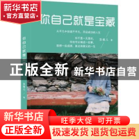正版 你自己就是宝藏 安姐儿著 台海出版社 9787516819777 书籍