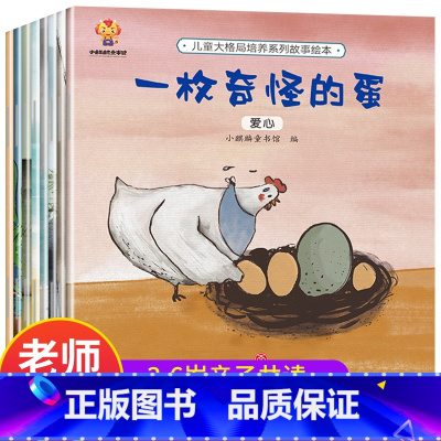[正版]儿童大格局培养绘本全8册 幼儿园绘本阅读3一6 幼儿亲子故事书小班大班中班启蒙4到5岁益智早教书孩子三四五六岁
