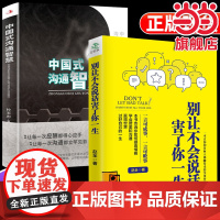 全2册中国式的沟通智慧别让不会说话害了你一生成功回话的技术掌控谈话情商口才训练艺术职场聊天技巧沟通语言精准表达书籍