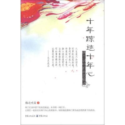 正版新书]十年踪迹十年心:纳兰词中的初恋痕迹梅边吹笛978722905