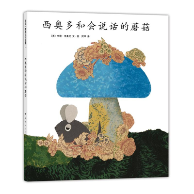 醉染图书西奥多和会说话的蘑菇9787544255189