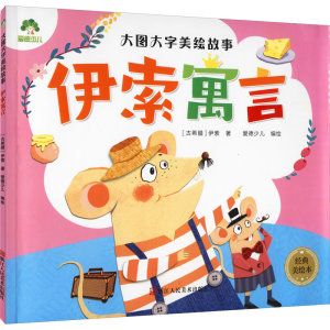 醉染图书伊索寓言 经典美绘本9787534056987