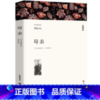 [正版]全译本无删减母亲书 高尔基 世界名著典藏经典世界名著外国文学长篇小说初中生高中生课外阅读书籍中国文联出版社w