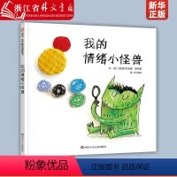 [正版]我的情绪小怪兽 儿童绘本精装硬皮信谊世界精选图画书幼儿园3-6岁适合小班中班大班亲子阅读早教启蒙情绪控制宝宝故
