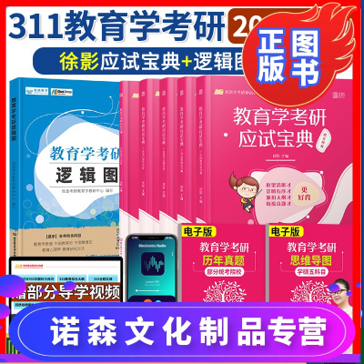 诺森文化-先发凯程教育学2022教育学考研应试宝典+欣途考研311考研教育综合逻辑图徐影311考研教育学宝典知识