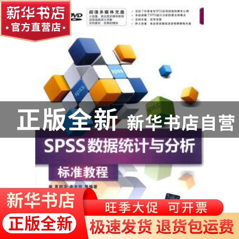 正版 SPSS数据统计与分析标准教程 夏丽华,谢金玲等编著 清华大