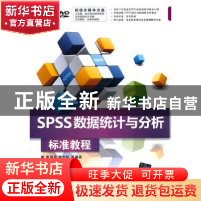 正版 SPSS数据统计与分析标准教程 夏丽华,谢金玲等编著 清华大