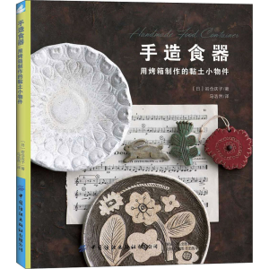 [M]手造食器 用烤箱制作的黏土小物件 (日)岩仓庆子 著 马浩然 译 -9787518072286