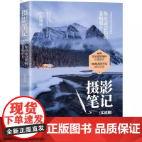 [正版书籍]摄影笔记 实战篇你应该会拍的68幅照片宁思潇潇 摄影入门教材 摄影书籍摄影教程 人像摄影微单手机摄影