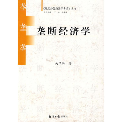 正版新书]垄断经济学吴江洪9787801808189