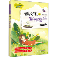 正版新书]课文里的写作密码 5年级下册曹海棠 编9787559722133