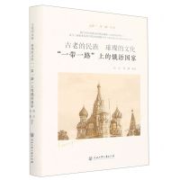 [N]古老的民族璀璨的文化(一带一路上的俄语国家)(精)/走进一带一路丛书-9787517850670