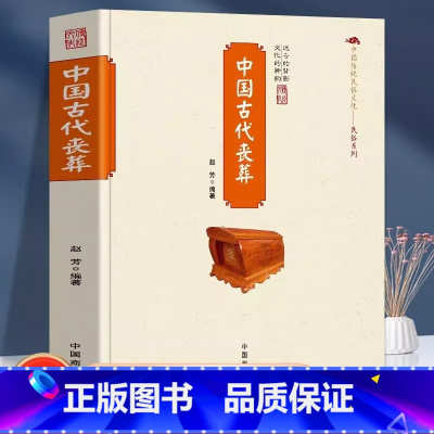 中国古代丧葬 [正版]中国古代丧葬 中国传统民俗文化丧葬的起源演变方式祭祀习俗墓葬 古代丧葬祭祀习俗 古代安葬方式与葬法