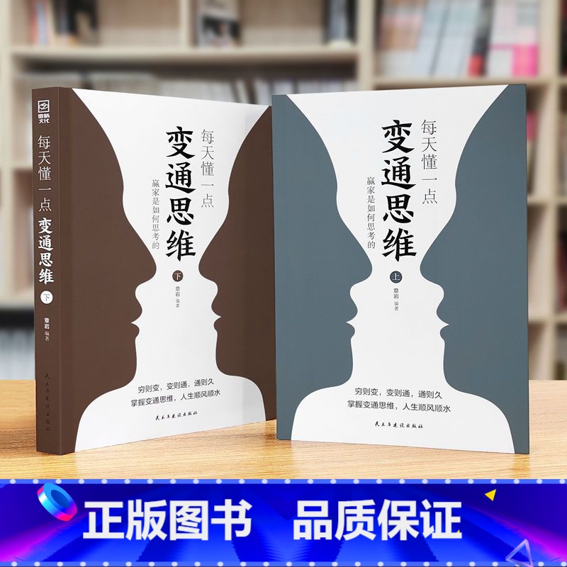 [4册]变通思维底层逻辑认知觉醒 [正版]每天懂一点变通思维书上下册赢家是如何思考的 展开独立的思考与工作 提升情商强化
