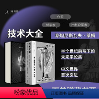 [正版]技术大全 斯坦尼斯瓦夫·莱姆 哲学 未来学 人工智能 科幻 科学 索拉里斯星 集异璧 未来简史 失控 图书