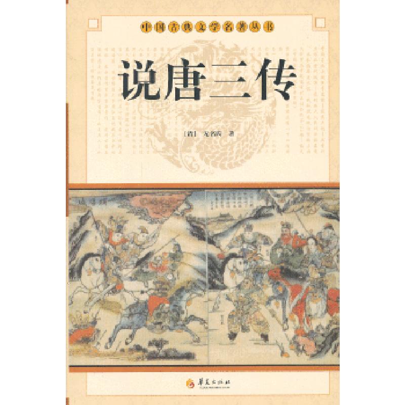正版新书]中华古典文学名著丛书--说唐三传(清)无名氏 著97