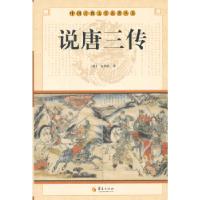 正版新书]中华古典文学名著丛书--说唐三传(清)无名氏 著97