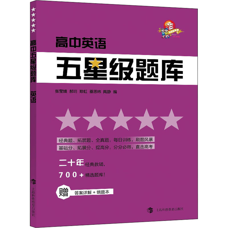 醉染图书高中五星级题库 英语9787542873415