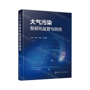 [N]大气污染智能化监管与防控(精)-9787122443519