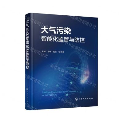 [N]大气污染智能化监管与防控(精)-9787122443519