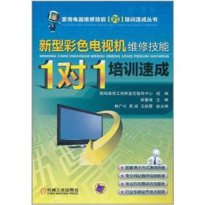 正版新书]新型彩色电视机维修技能“1对1”培训速成韩雪涛978711
