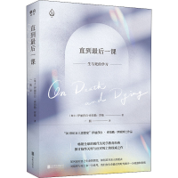 醉染图书直到课 生与死的学习9787559650344