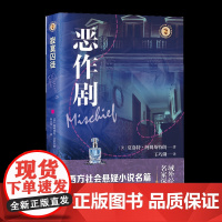 恶作剧(域外故事会社会悬疑小说系列) [美]夏洛特·阿姆斯特朗 9787532192090 上海文艺出版社