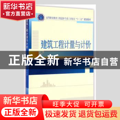 正版 建筑工程计量与计价 谷洪雁主编 武汉大学出版社 9787307150