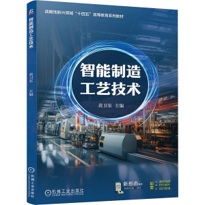 [N]智能制造工艺技术-9787111767978