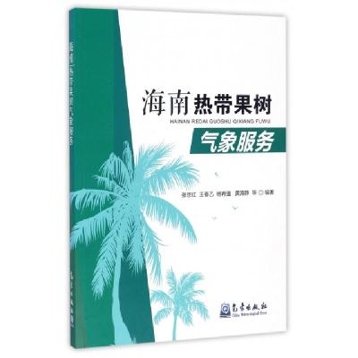 正版新书]海南热带果树气象服务张京红//王春乙//杨再强//黄海静