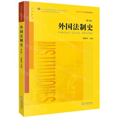 [N]外国法制史(第7版普通高等教育法学规划教材)-9787519775704