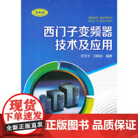 西门子变频器技术及应用 中国电力出版社 正版书籍