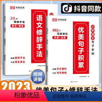 抖音热卖❤️全2册[优美句子积累+语文修辞手法] 小学通用 [正版]优美句子积累大全小学语文修辞手法句子训练专项练习艾宾